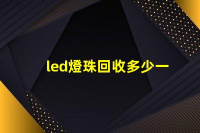 led燈珠回收多少一斤 牙齒貼片是什么意思